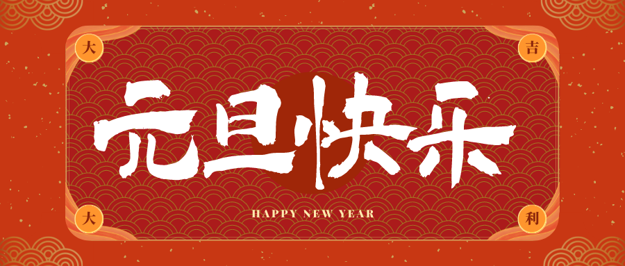 平山冠古科技祝大家元旦快乐！新年快乐！